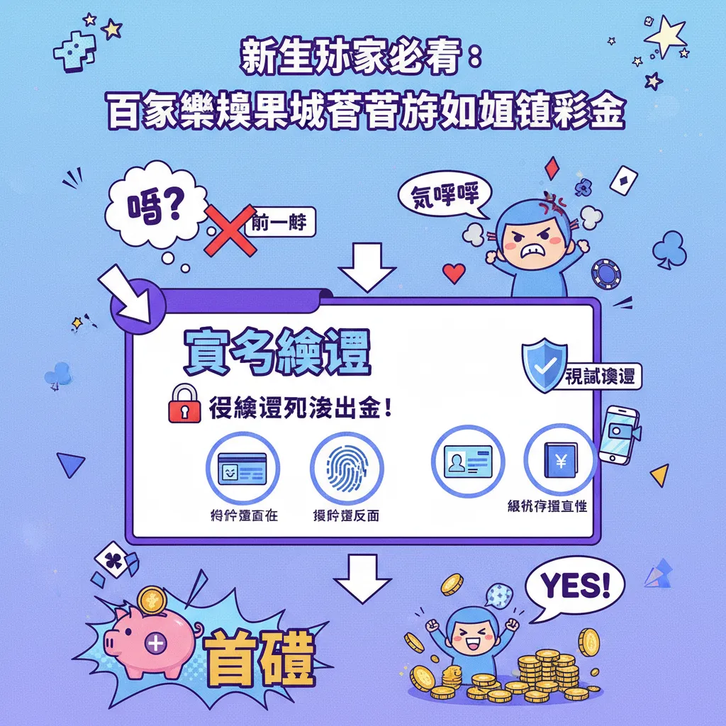 新手玩家必看：百家樂娛樂城註冊後如何領彩金